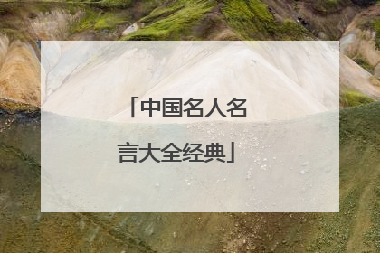 中国名人名言大全经典