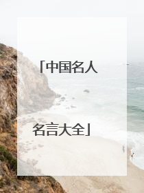 中国名人名言大全