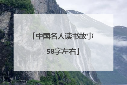 中国名人读书故事  50字左右