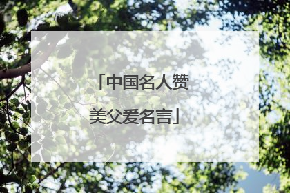 中国名人赞美父爱名言