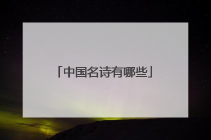中国名诗有哪些