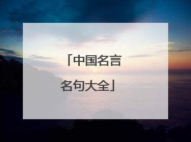 中国名言名句大全