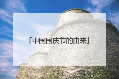 中国国庆节的由来