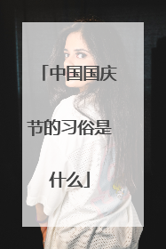 中国国庆节的习俗是什么