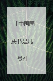 中国国庆节是几号?