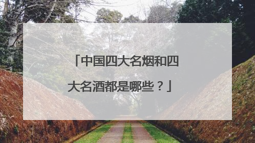 中国四大名烟和四大名酒都是哪些？