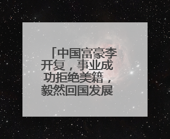 中国富豪李开复,事业成功拒绝美籍,毅然回国发展,后来呢?