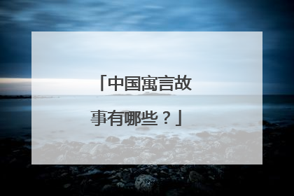 中国寓言故事有哪些？