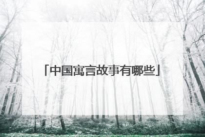 中国寓言故事有哪些