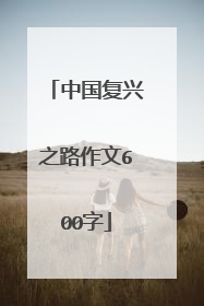中国复兴之路作文600字
