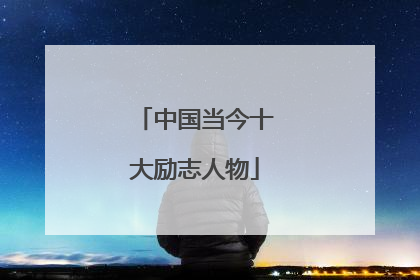 中国当今十大励志人物