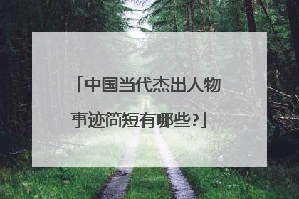 中国当代杰出人物事迹简短有哪些?