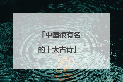 中国很有名的十大古诗