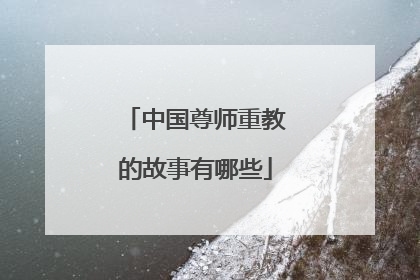 中国尊师重教的故事有哪些