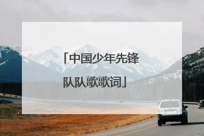 中国少年先锋队队歌歌词