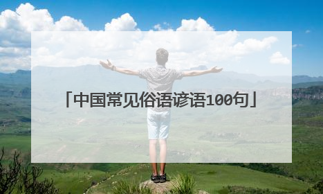 中国常见俗语谚语100句