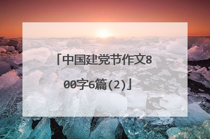 中国建党节作文800字6篇(2)
