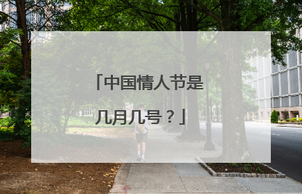 中国情人节是几月几号?