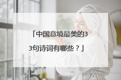 中国意境最美的33句诗词有哪些?
