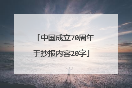中国成立70周年手抄报内容20字