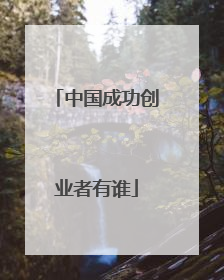 中国成功创业者有谁