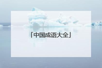 中国成语大全