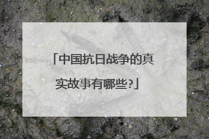 中国抗日战争的真实故事有哪些?