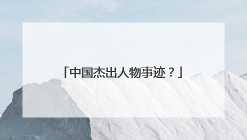 中国杰出人物事迹?