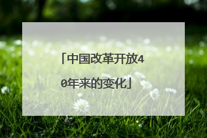 中国改革开放40年来的变化
