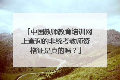 中国教师教育培训网上查询的非统考教师资格证是真的吗？