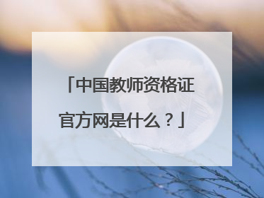 中国教师资格证官方网是什么？