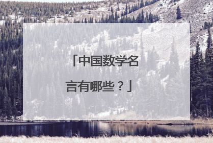 中国数学名言有哪些?