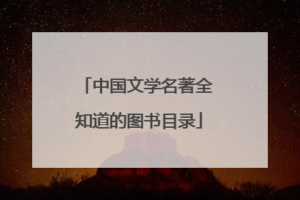 中国文学名著全知道的图书目录