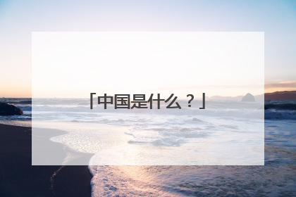 中国是什么?
