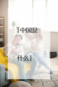 中国是什么