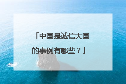 中国是诚信大国的事例有哪些?