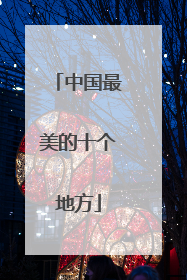 中国最美的十个地方