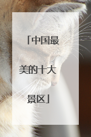 中国最美的十大景区
