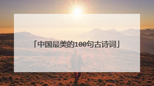 中国最美的100句古诗词