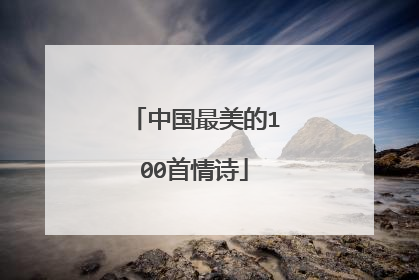中国最美的100首情诗