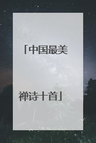 中国最美禅诗十首