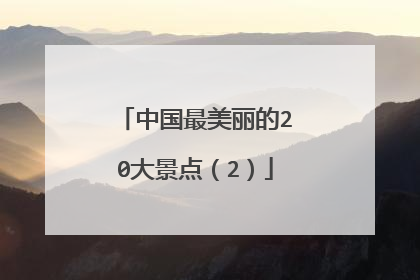中国最美丽的20大景点(2)