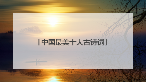 中国最美十大古诗词