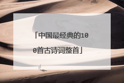 中国最经典的100首古诗词整首