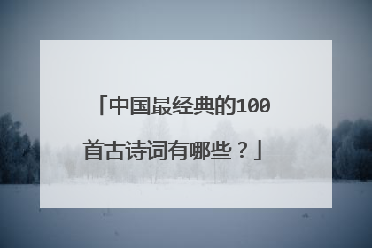 中国最经典的100首古诗词有哪些?