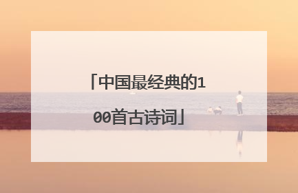 中国最经典的100首古诗词