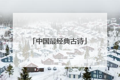 中国最经典古诗