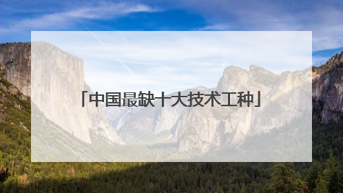 中国最缺十大技术工种