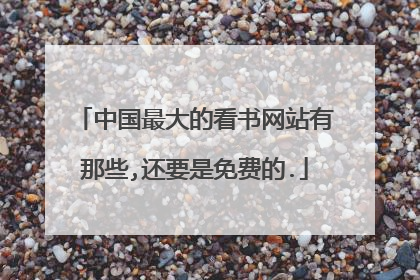 中国最大的看书网站有那些,还要是免费的.