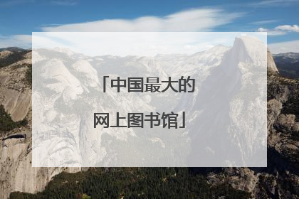 中国最大的网上图书馆
